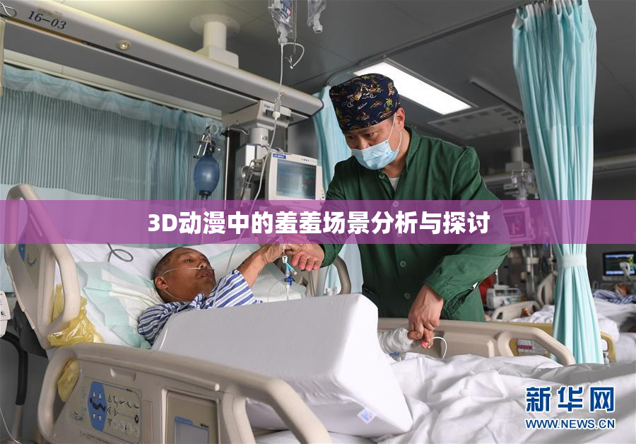 3D动漫中的羞羞场景分析与探讨