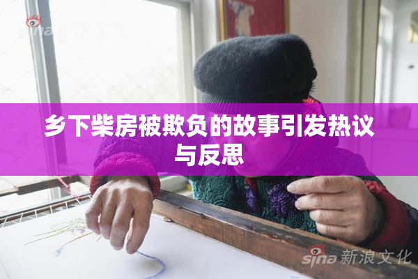 乡下柴房被欺负的故事引发热议与反思