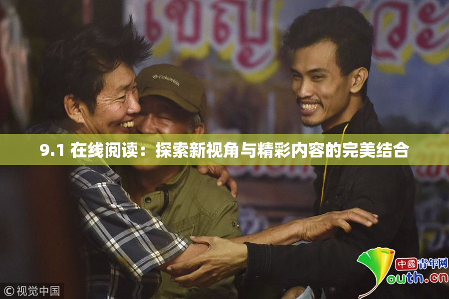 9.1 在线阅读：探索新视角与精彩内容的完美结合