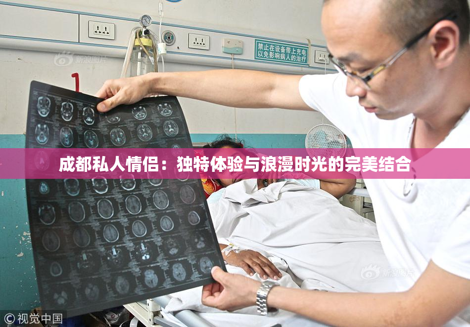 成都私人情侣：独特体验与浪漫时光的完美结合