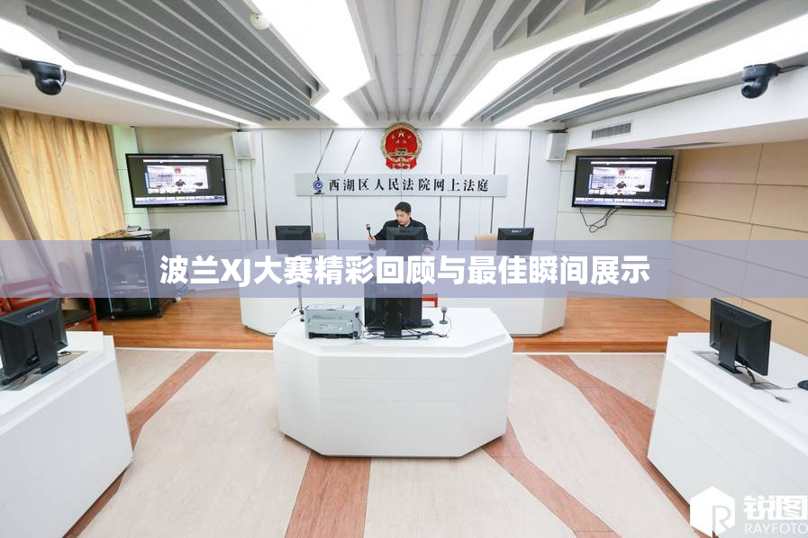 波兰XJ大赛精彩回顾与最佳瞬间展示