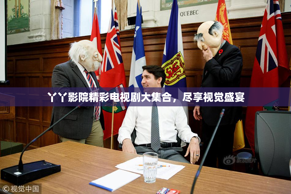 丫丫影院精彩电视剧大集合，尽享视觉盛宴