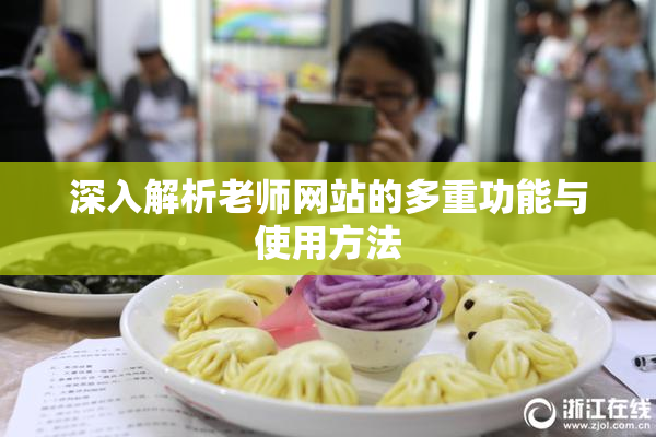 深入解析老师网站的多重功能与使用方法
