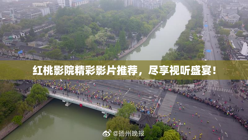 红桃影院精彩影片推荐，尽享视听盛宴！