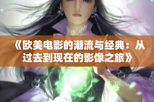 《欧美电影的潮流与经典：从过去到现在的影像之旅》