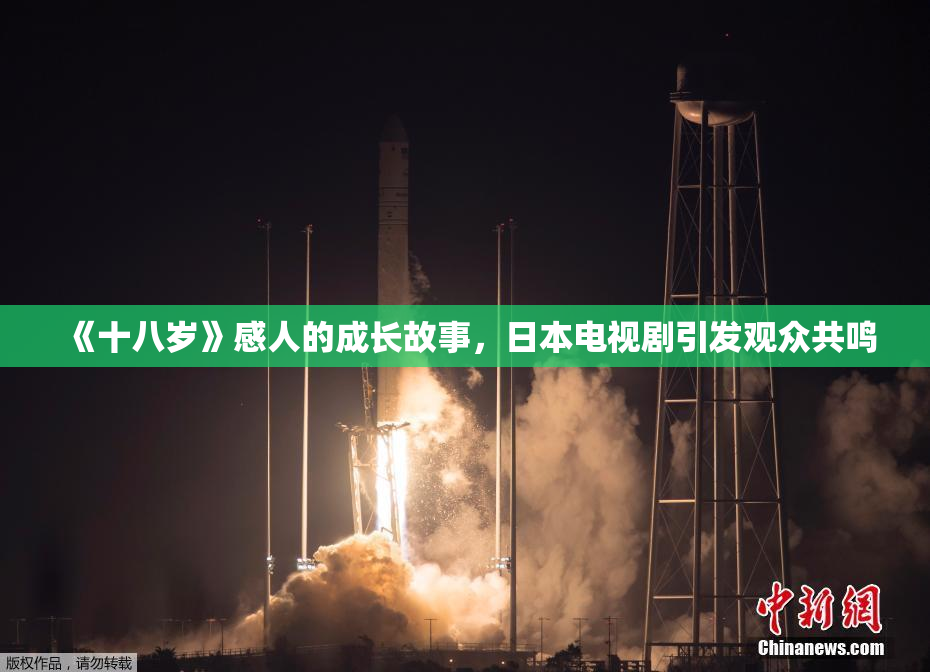 《十八岁》感人的成长故事，日本电视剧引发观众共鸣