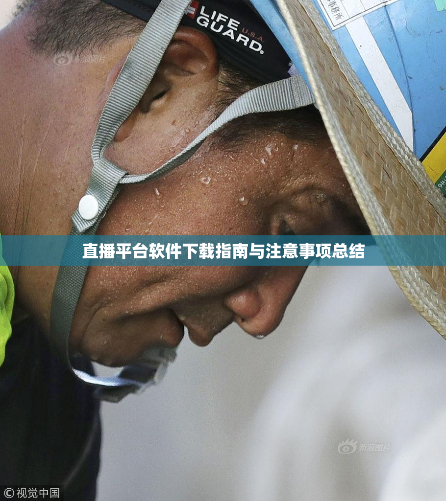 直播平台软件下载指南与注意事项总结