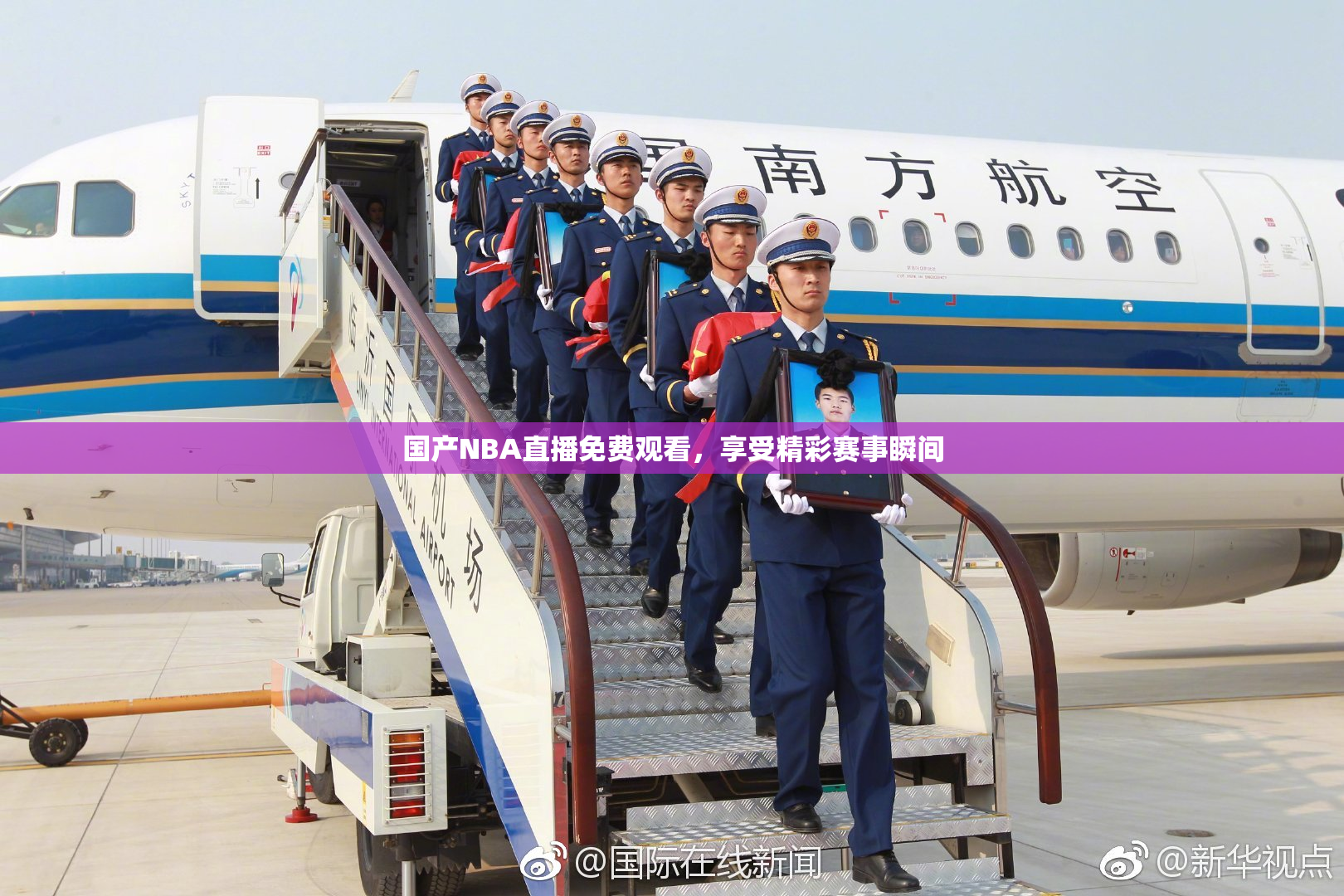 国产NBA直播免费观看，享受精彩赛事瞬间
