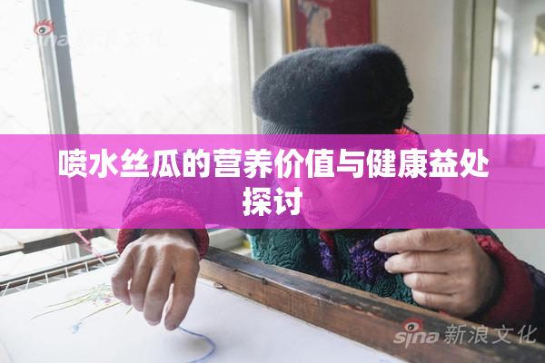 喷水丝瓜的营养价值与健康益处探讨