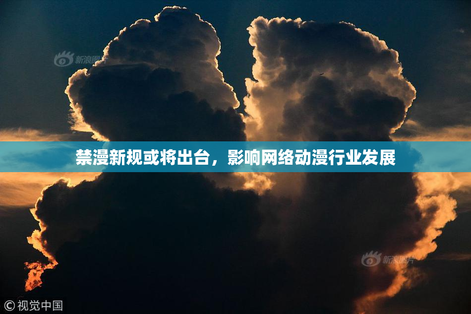 禁漫新规或将出台，影响网络动漫行业发展