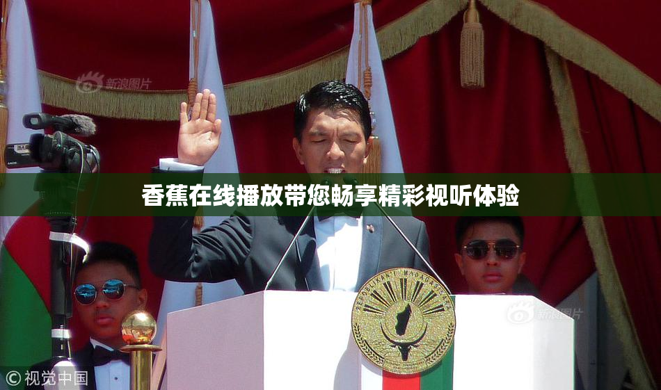 香蕉在线播放带您畅享精彩视听体验