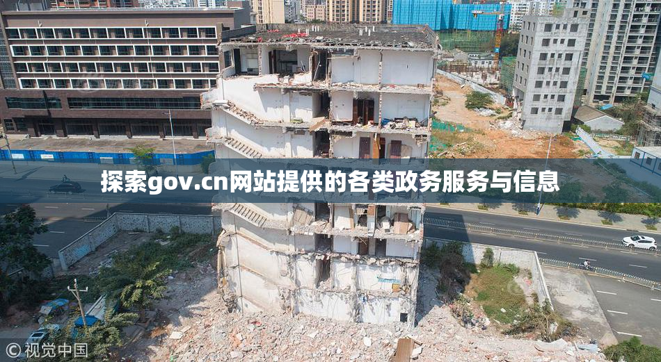 探索gov.cn网站提供的各类政务服务与信息