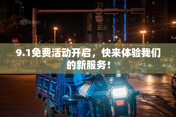 9.1免费活动开启，快来体验我们的新服务！