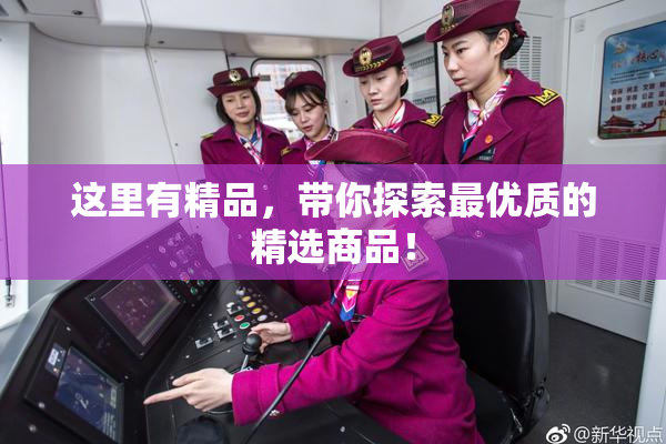 这里有精品，带你探索最优质的精选商品！