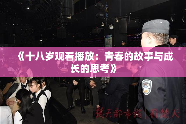 《十八岁观看播放：青春的故事与成长的思考》