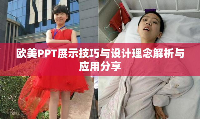 欧美PPT展示技巧与设计理念解析与应用分享