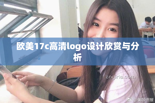 欧美17c高清logo设计欣赏与分析