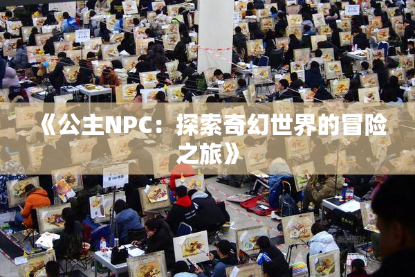 《公主NPC：探索奇幻世界的冒险之旅》