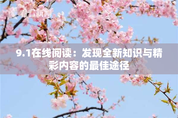 9.1在线阅读：发现全新知识与精彩内容的最佳途径