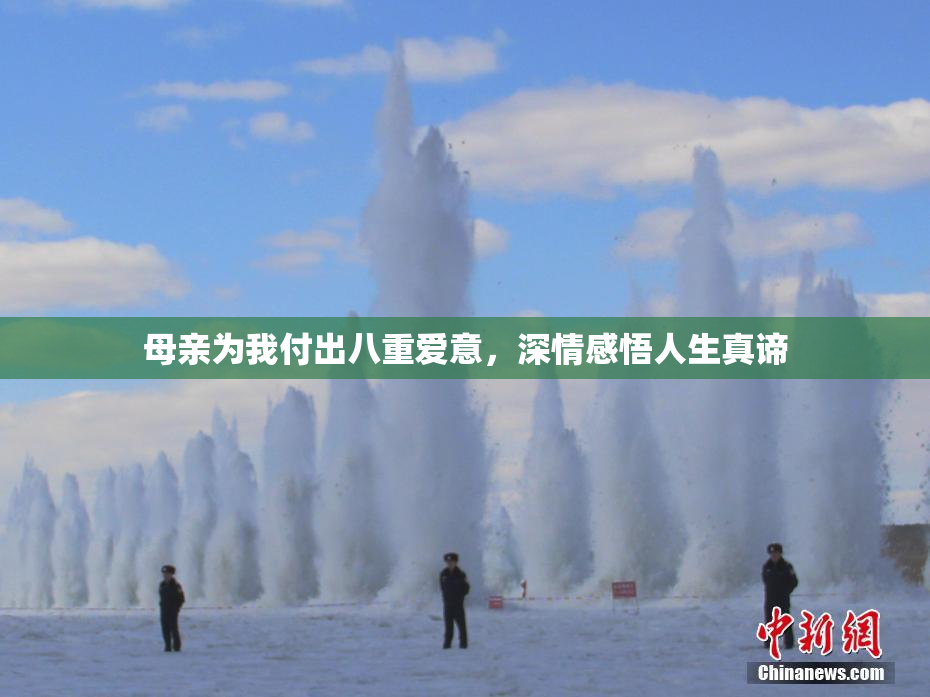 母亲为我付出八重爱意，深情感悟人生真谛