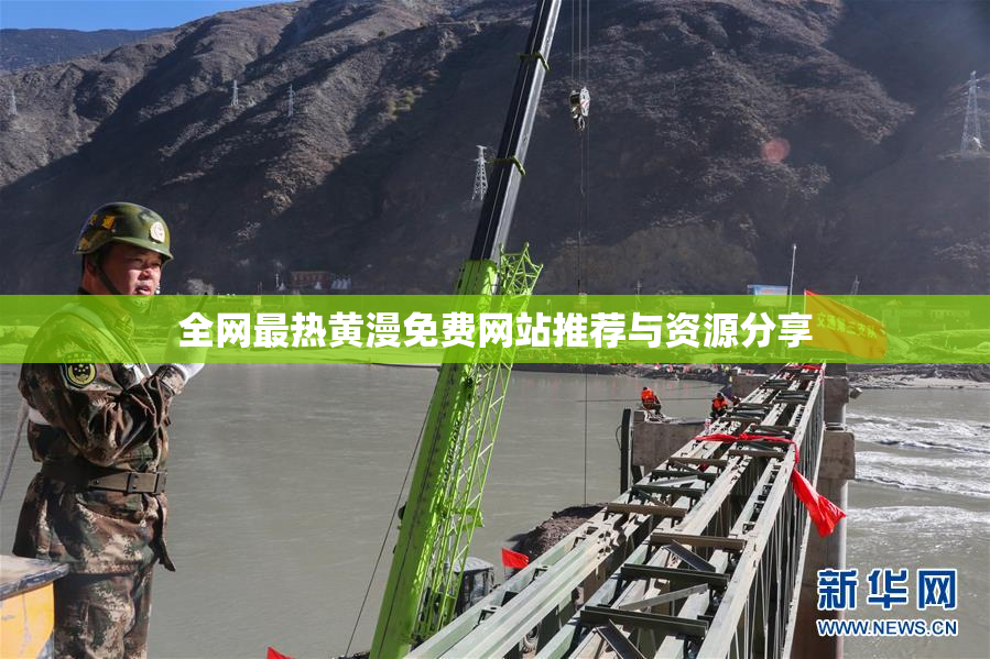 全网最热黄漫免费网站推荐与资源分享