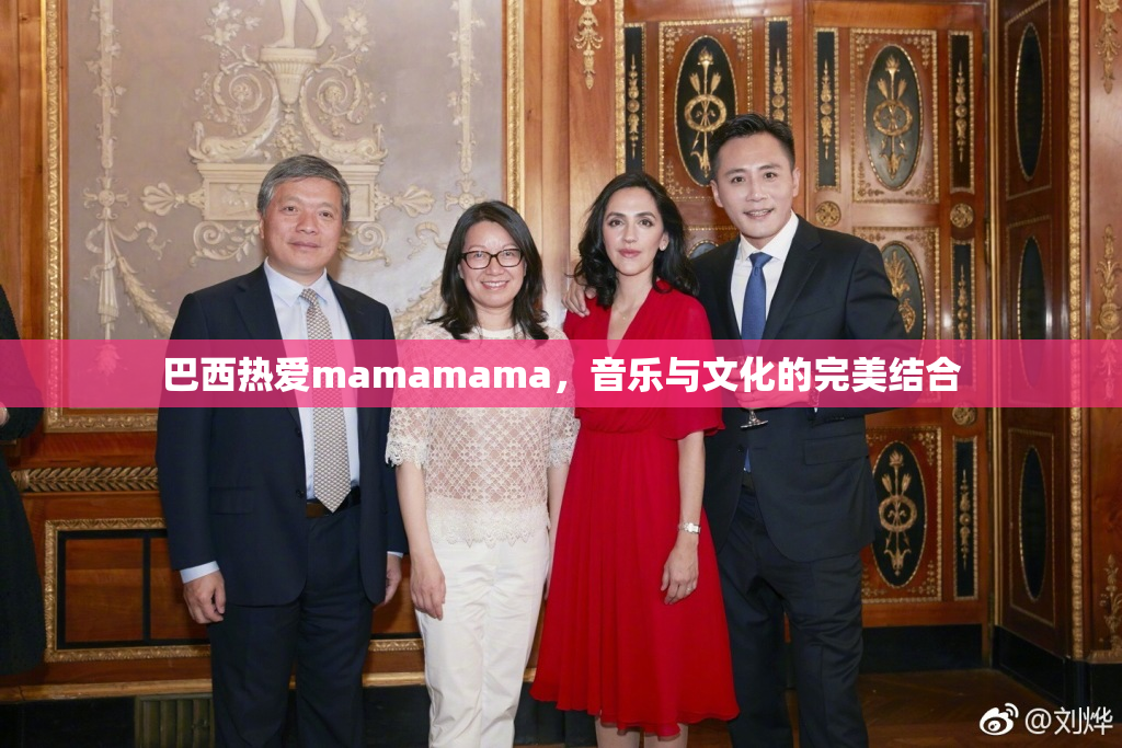 巴西热爱mamamama，音乐与文化的完美结合