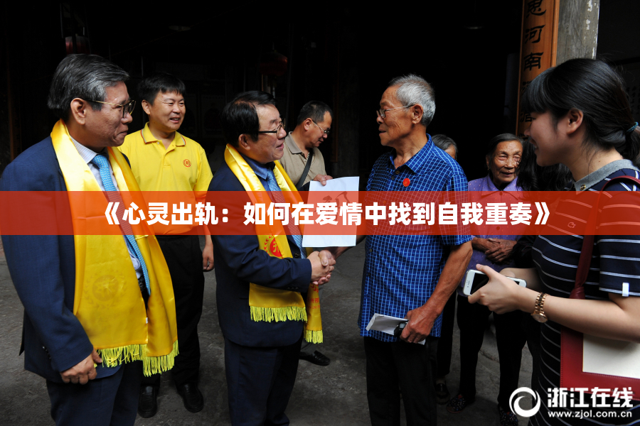 《心灵出轨：如何在爱情中找到自我重奏》