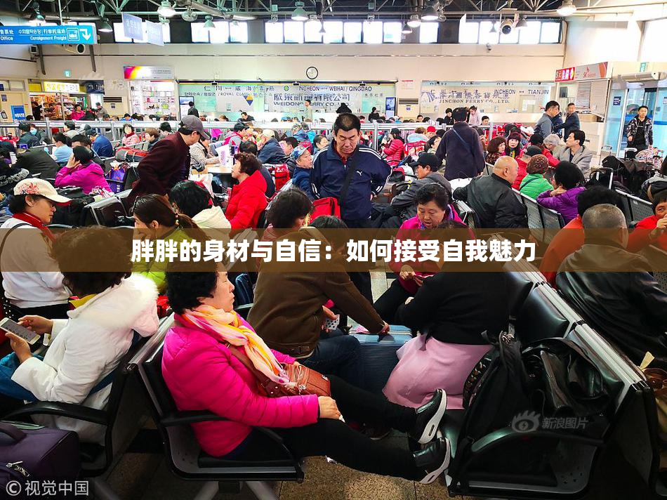 胖胖的身材与自信：如何接受自我魅力