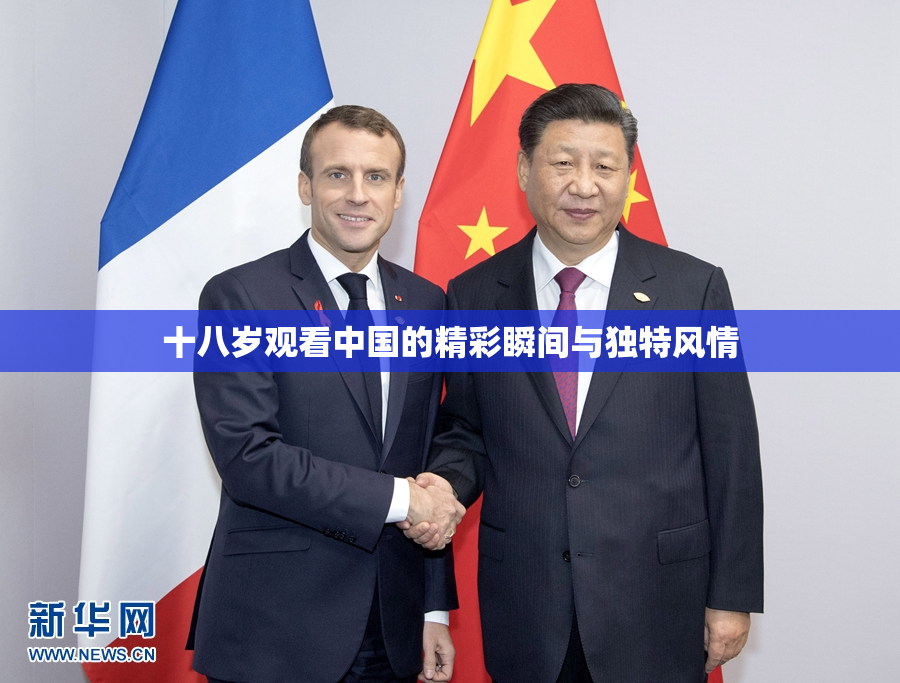 十八岁观看中国的精彩瞬间与独特风情