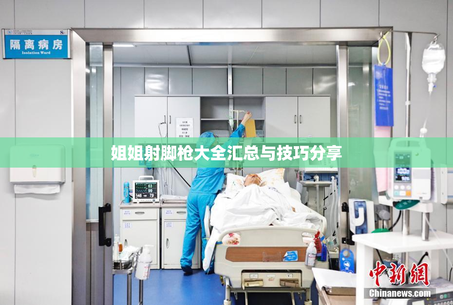 姐姐射脚枪大全汇总与技巧分享