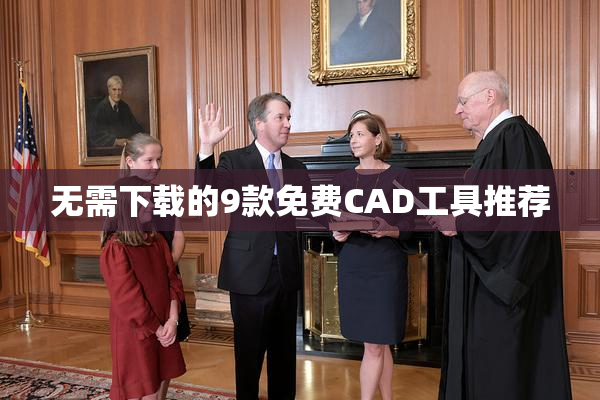 无需下载的9款免费CAD工具推荐