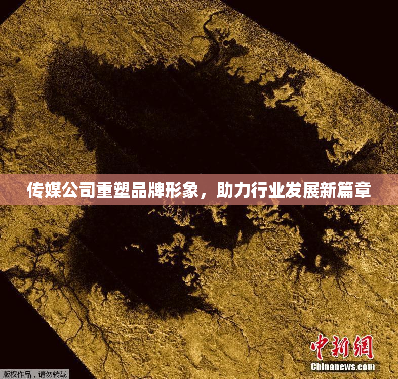 传媒公司重塑品牌形象，助力行业发展新篇章