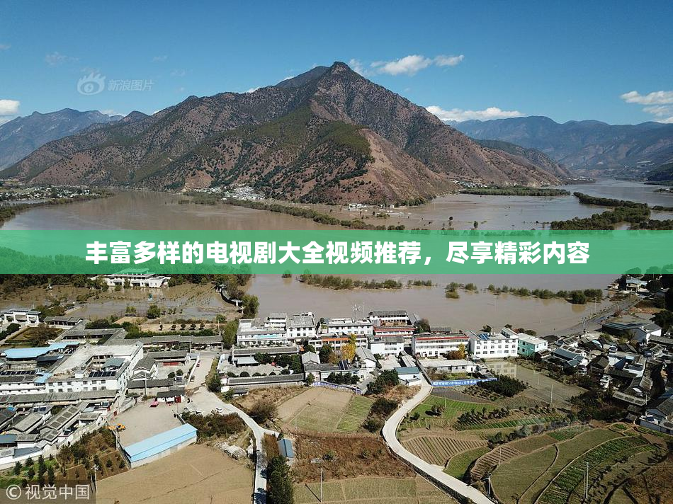 丰富多样的电视剧大全视频推荐，尽享精彩内容