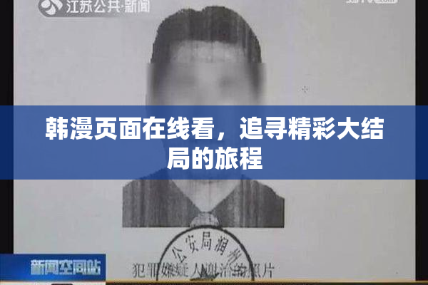 韩漫页面在线看，追寻精彩大结局的旅程