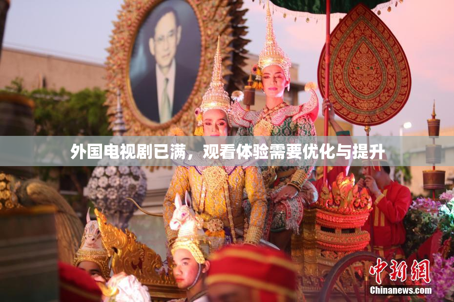 外国电视剧已满，观看体验需要优化与提升