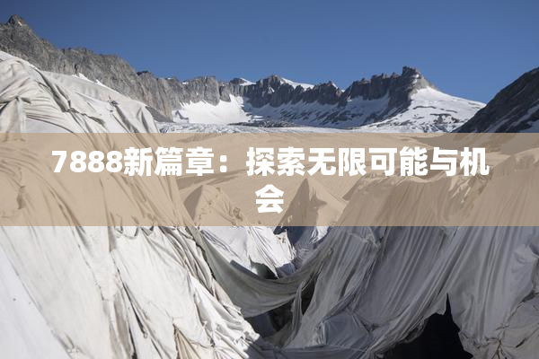 7888新篇章：探索无限可能与机会