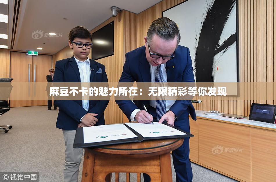 麻豆不卡的魅力所在：无限精彩等你发现