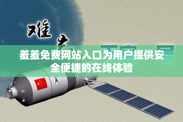 羞羞免费网站入口为用户提供安全便捷的在线体验
