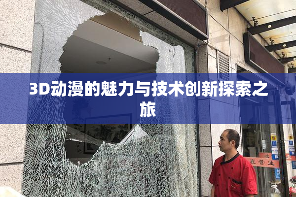 3D动漫的魅力与技术创新探索之旅