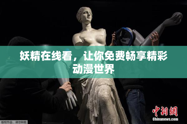妖精在线看，让你免费畅享精彩动漫世界