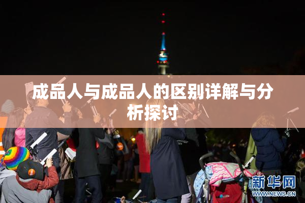 成品人与成品人的区别详解与分析探讨