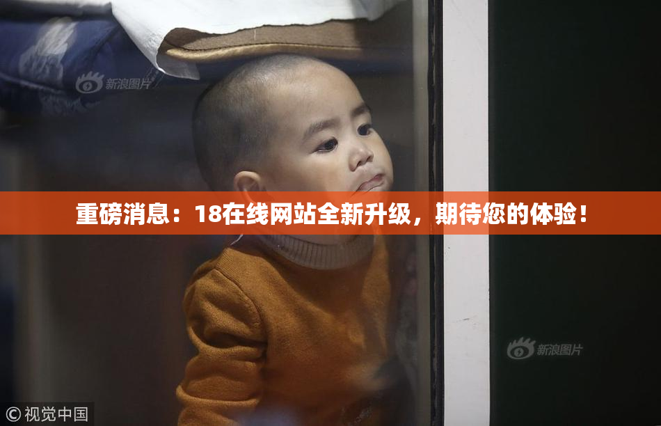重磅消息：18在线网站全新升级，期待您的体验！