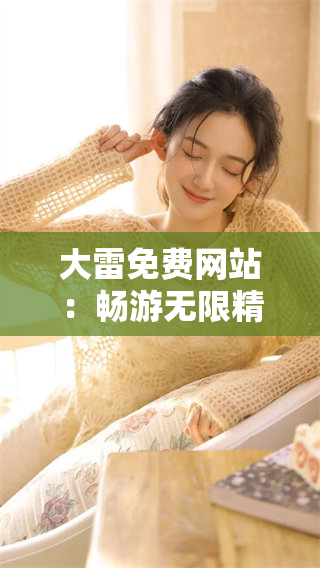 大雷免费网站：畅游无限精彩内容的新平台
