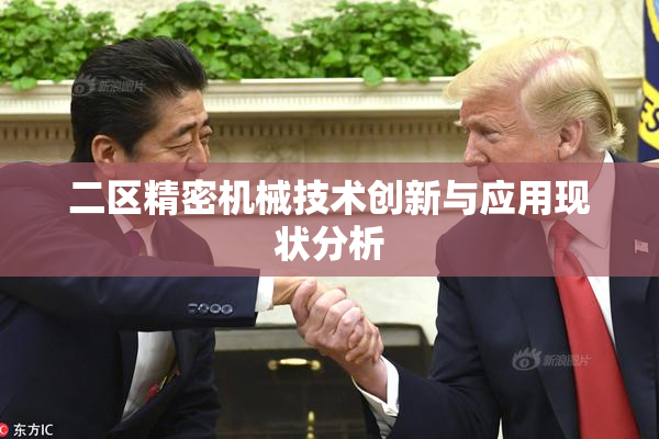二区精密机械技术创新与应用现状分析