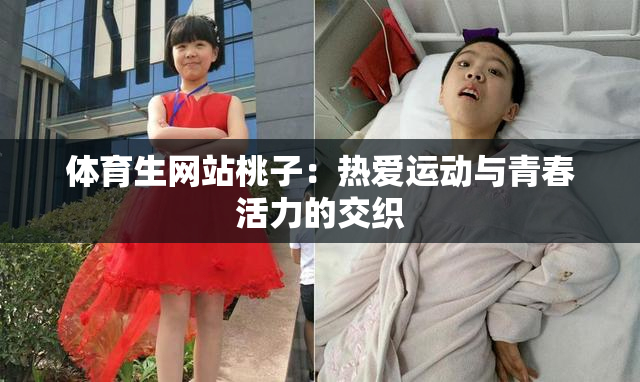 体育生网站桃子：热爱运动与青春活力的交织