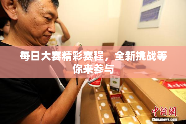 每日大赛精彩赛程，全新挑战等你来参与