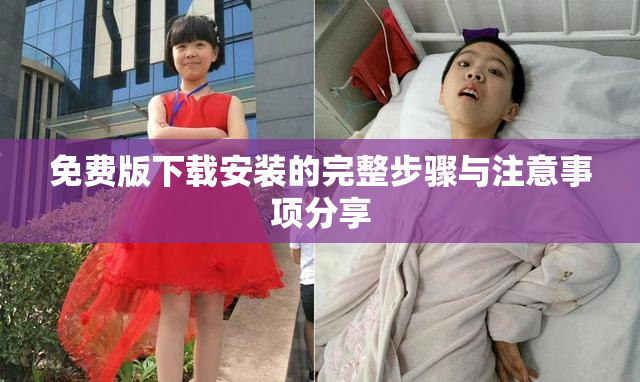 免费版下载安装的完整步骤与注意事项分享