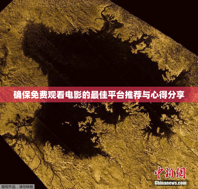 确保免费观看电影的最佳平台推荐与心得分享