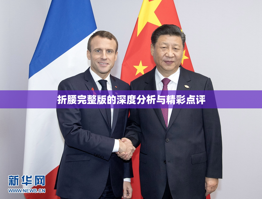 折腰完整版的深度分析与精彩点评