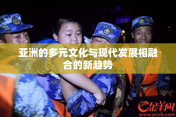 亚洲的多元文化与现代发展相融合的新趋势